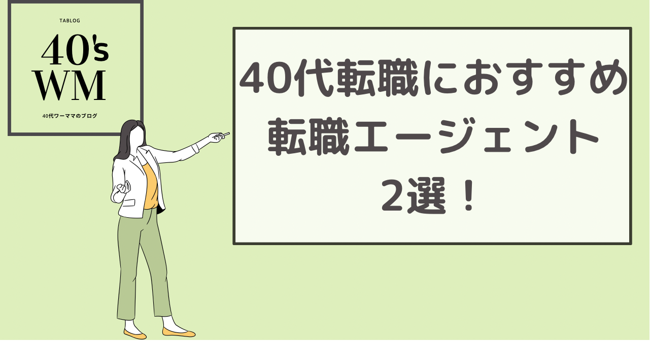 40代転職エージェント