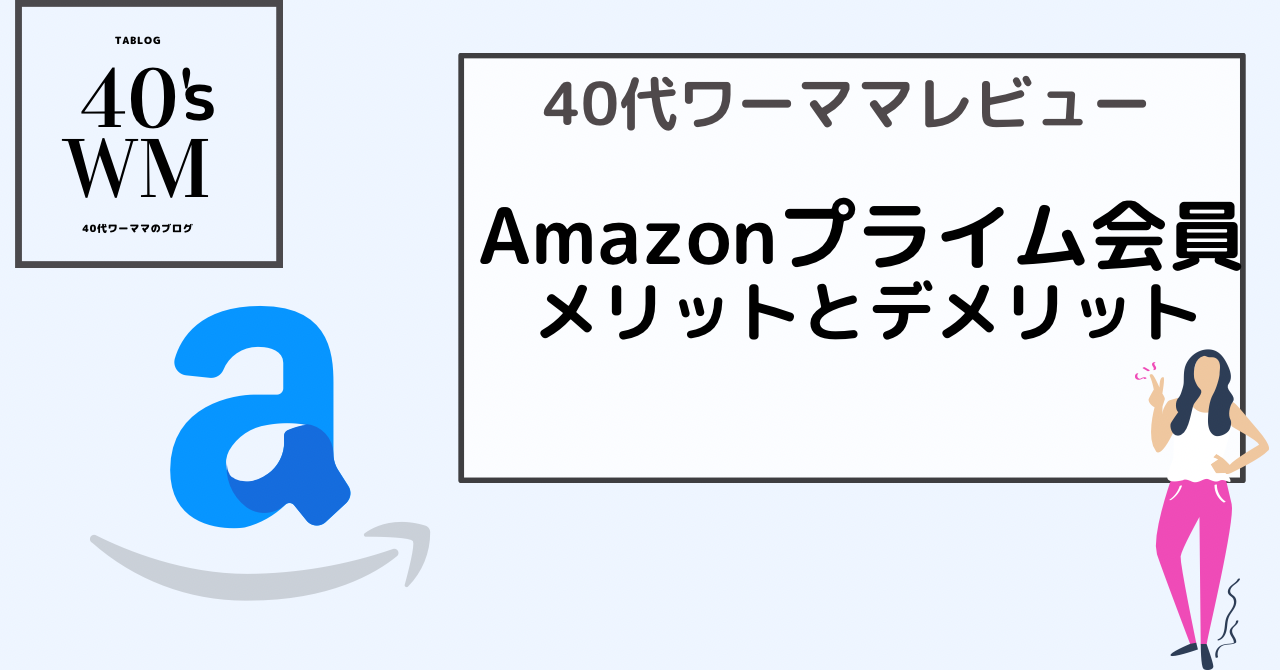 Amazonプライム会員