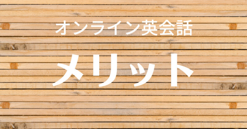 オンライン英会話メリット40代ワーママ