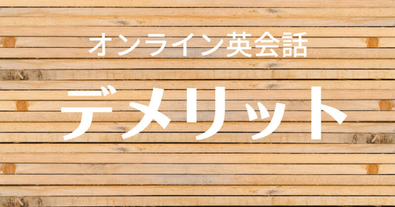 オンライン英会話デメリット40代ワーママ