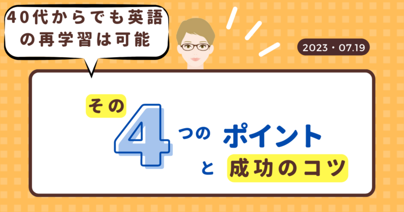 40歳からの再学習英語