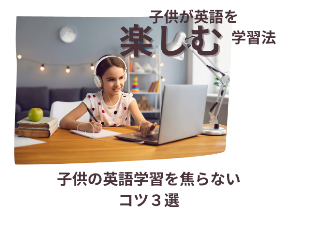 子供の英語学習