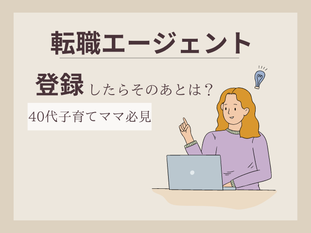 転職エージェント40代子育てママ