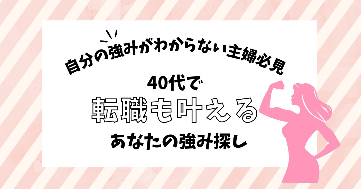 40代主婦の転職