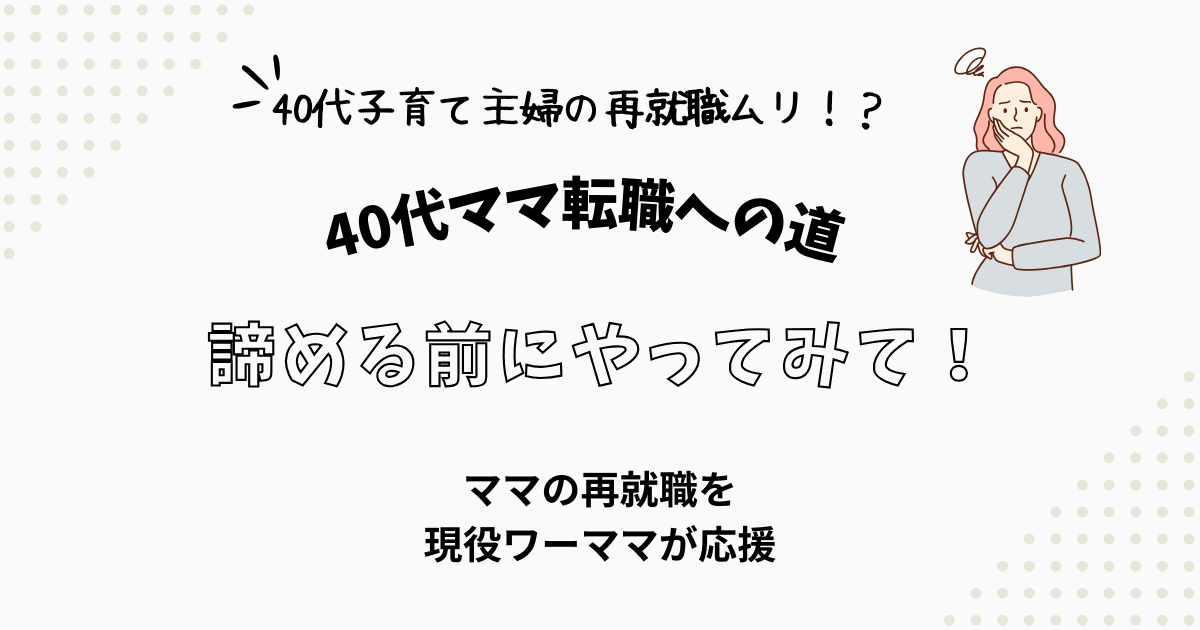 40代子育てママの再就職と転職