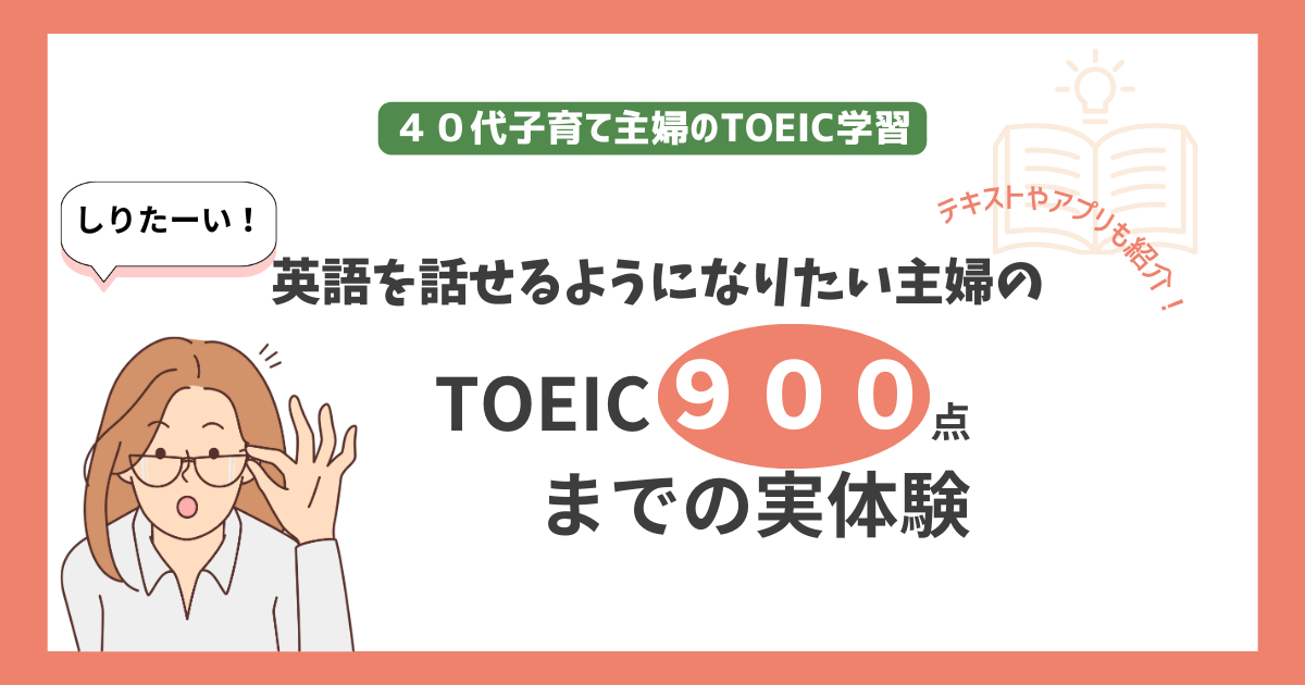 40代子育て主婦TOEIC勉強