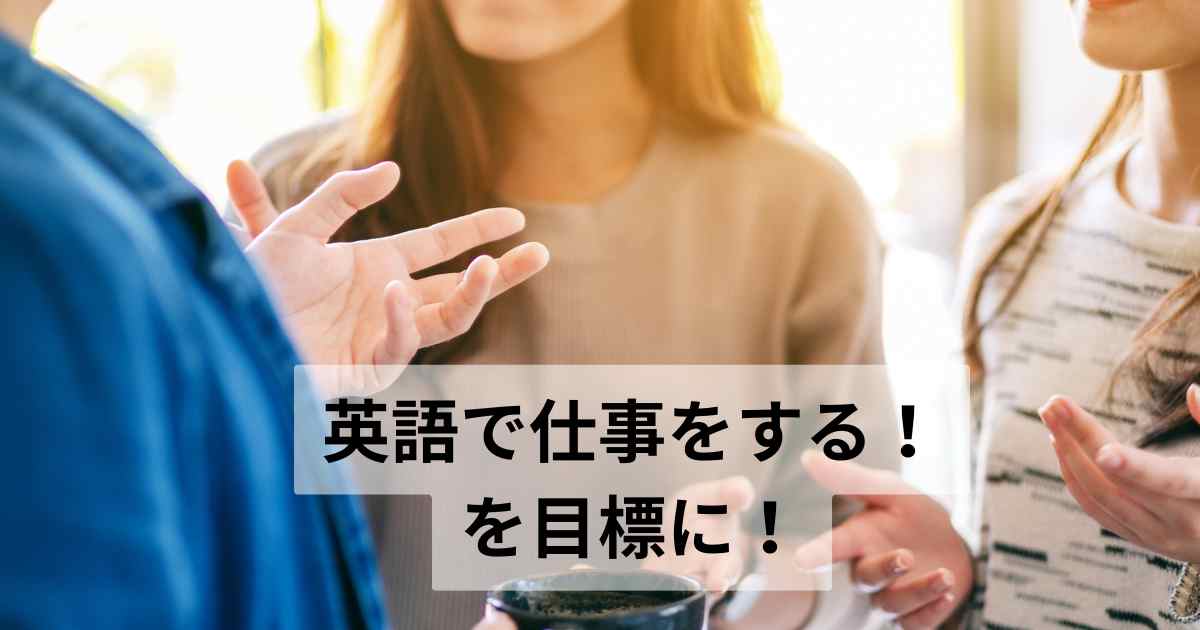 40代英語仕事