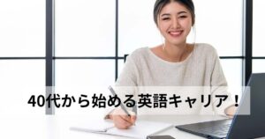 40代からの英語転職