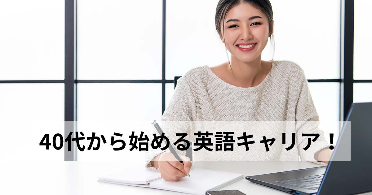 40代からの英語転職