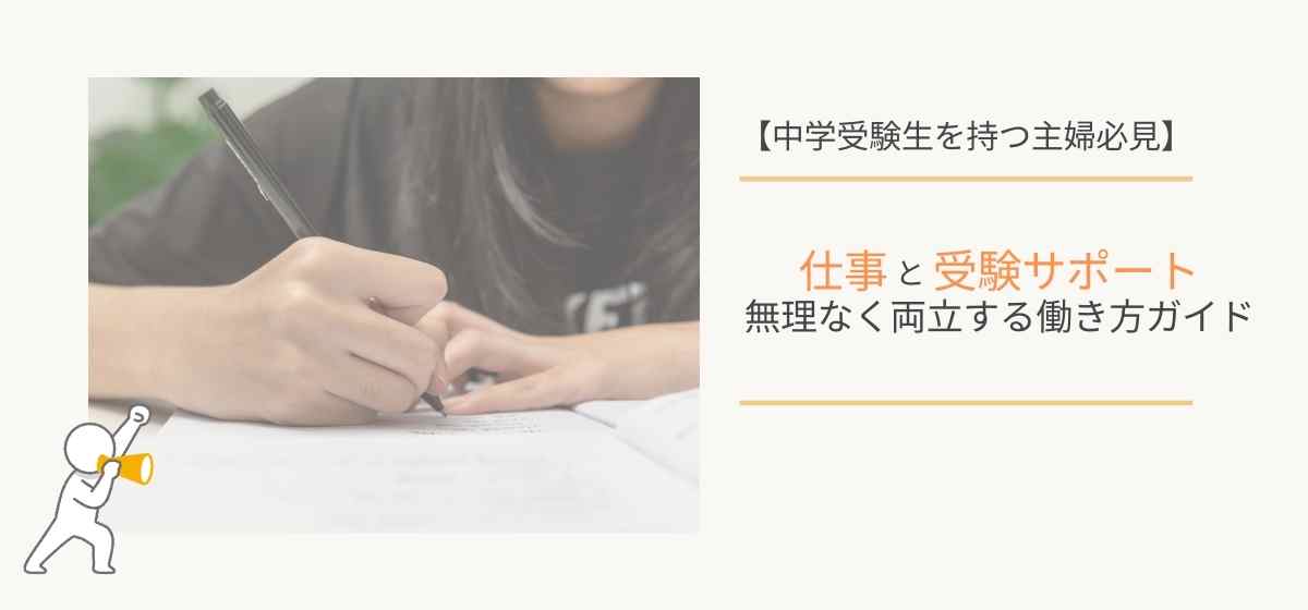 中学受験サポートワーママ